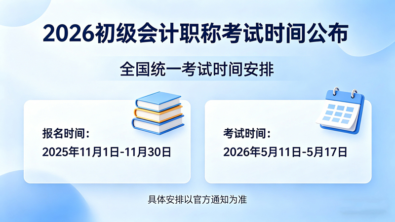 2026初级会计职称考试时间公布